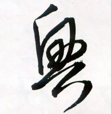 興【兴】的书法