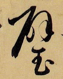 璧的书法
