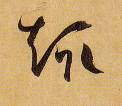 趣的书法