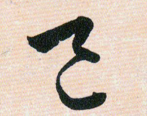 邑的书法