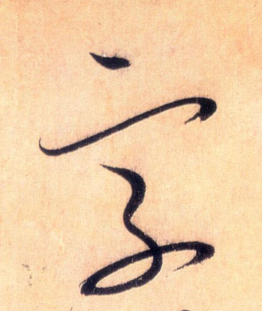 字的书法