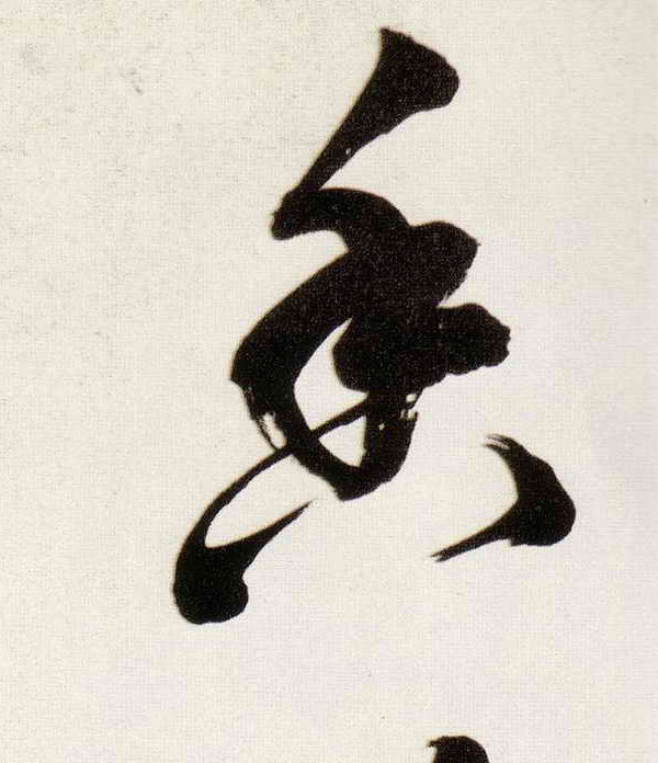 香的书法