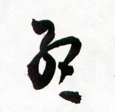 孟的书法