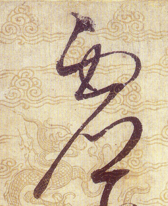 虚[虛]的书法