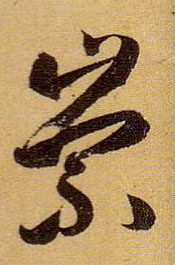 崇的书法