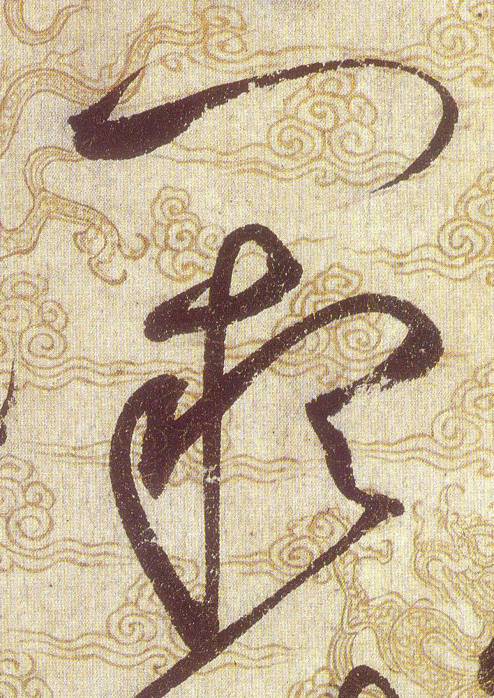 闕【阙】的书法