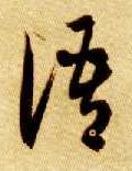 语的书法