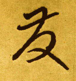 发[發]的书法