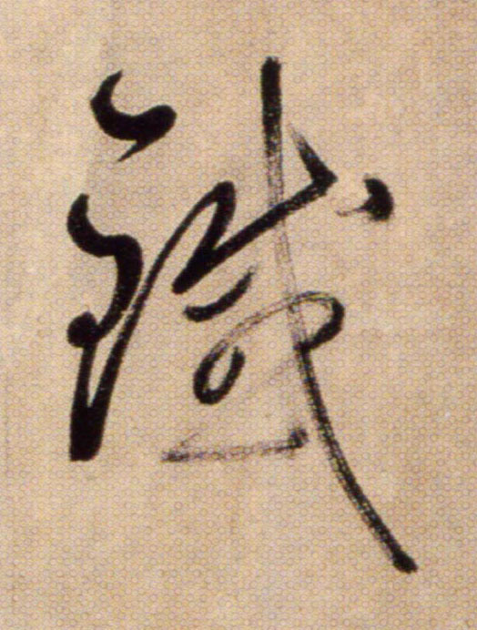 鐵【铁】的书法