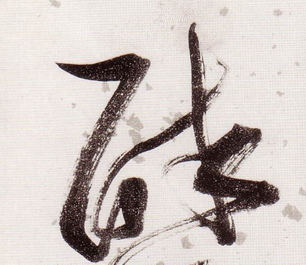 醉的书法