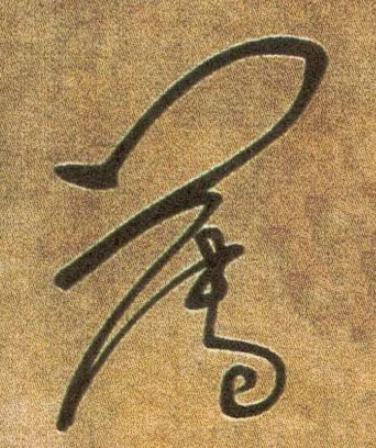 薄的书法