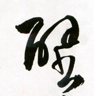 壁的书法