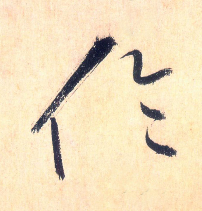 伦的书法