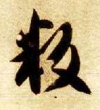 叛的书法