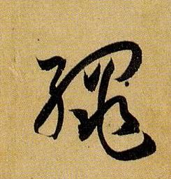 绳的书法