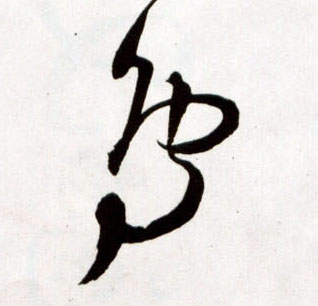 鳥【鸟】的书法