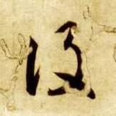 设的书法