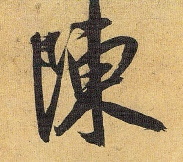 陈的书法