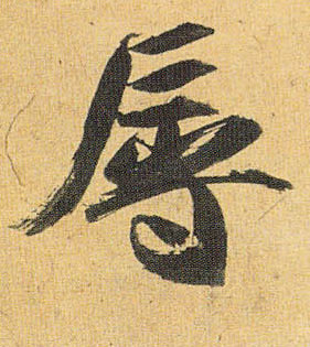 辱的书法