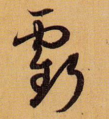 亏的书法