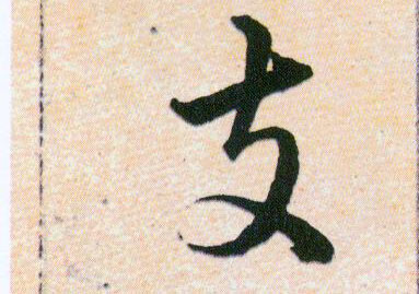 支的书法