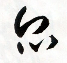 众[眾衆]的书法