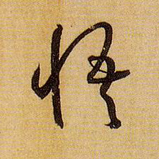 悟的书法