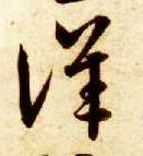详的书法