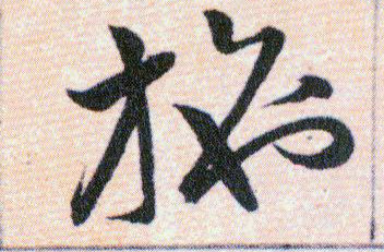 施的书法