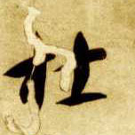 杜的书法