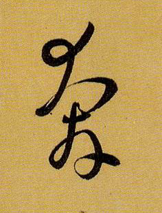 奔的书法