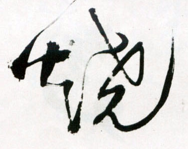 烧的书法
