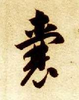 囊的书法
