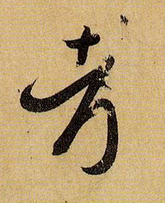 考的书法
