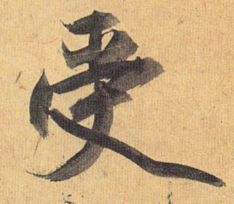 受的书法