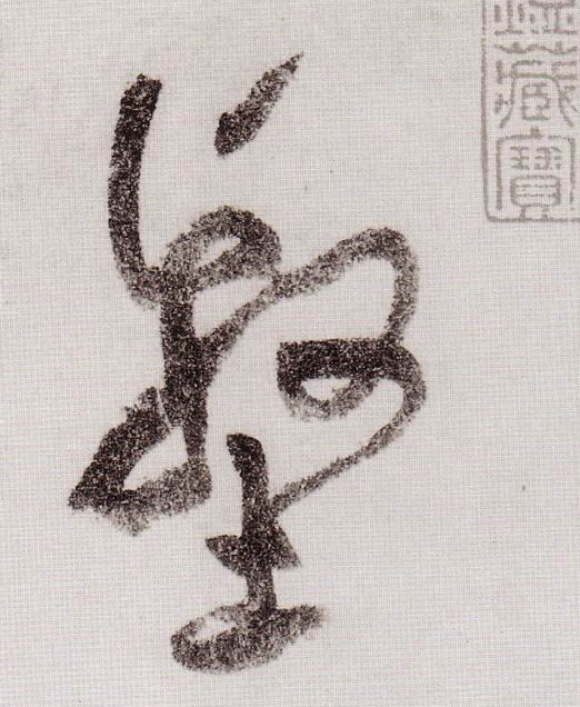 壑的书法