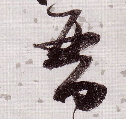 晋的书法