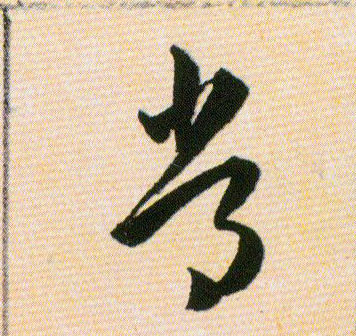 常的书法