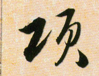 项的书法
