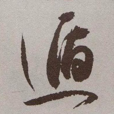 遁的书法