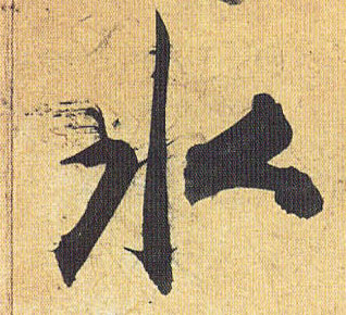 水的书法