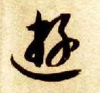 游的书法