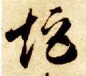 矩的书法