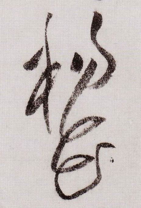 杨花的书法