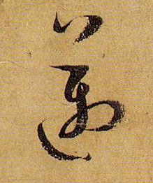 迈的书法