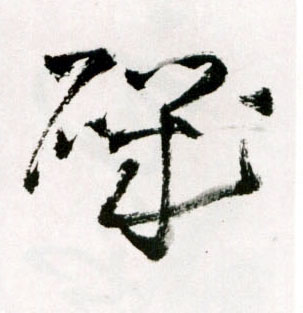 矶的书法