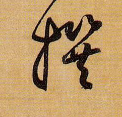 撰的书法