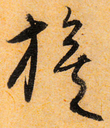 旗的书法