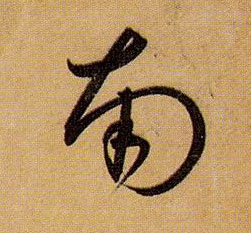 南的书法