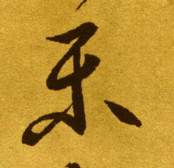 樂 【乐】的书法